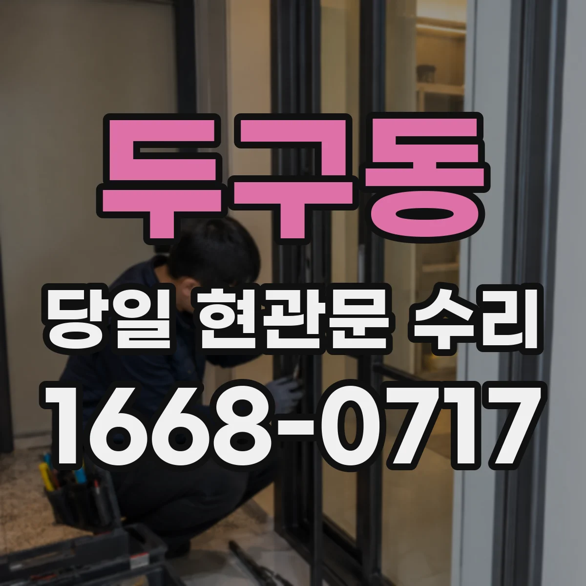 두구동 당일 현관문 수리