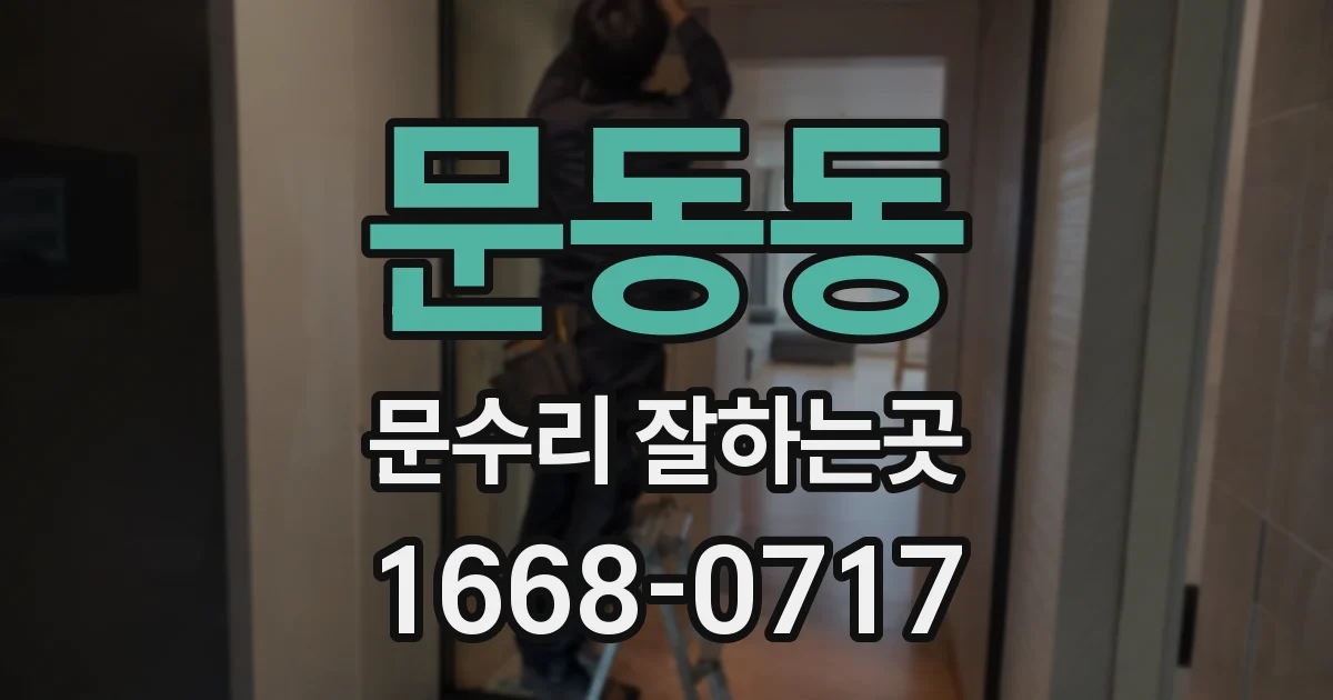 문동동 문수리 잘하는곳