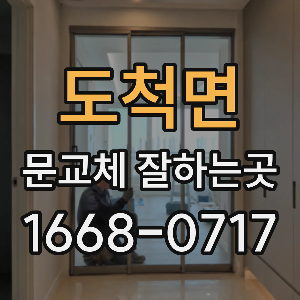 도척면 문교체 잘하는곳