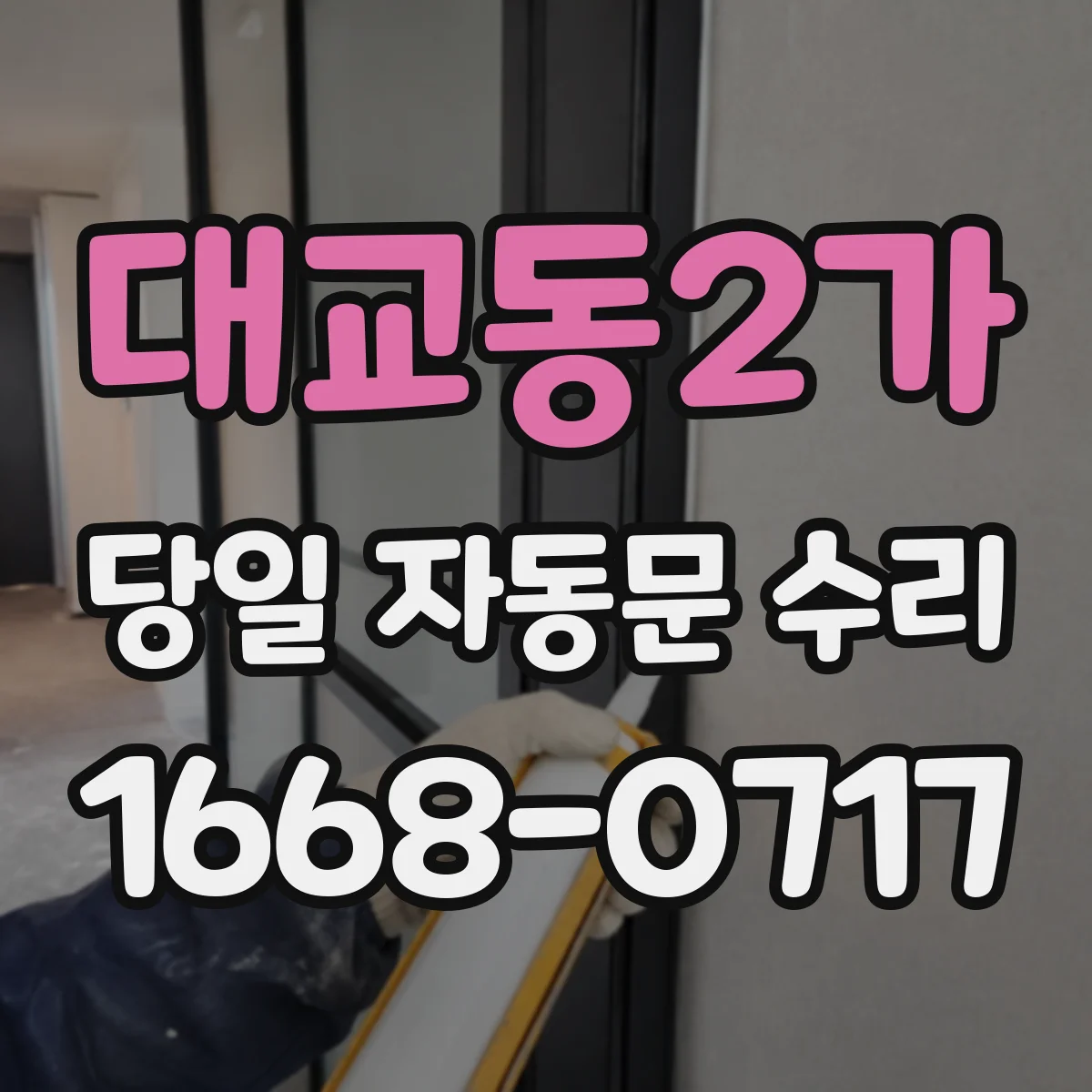 대교동2가 당일 자동문 수리