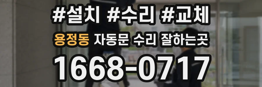 용정동 자동문 수리 잘하는곳