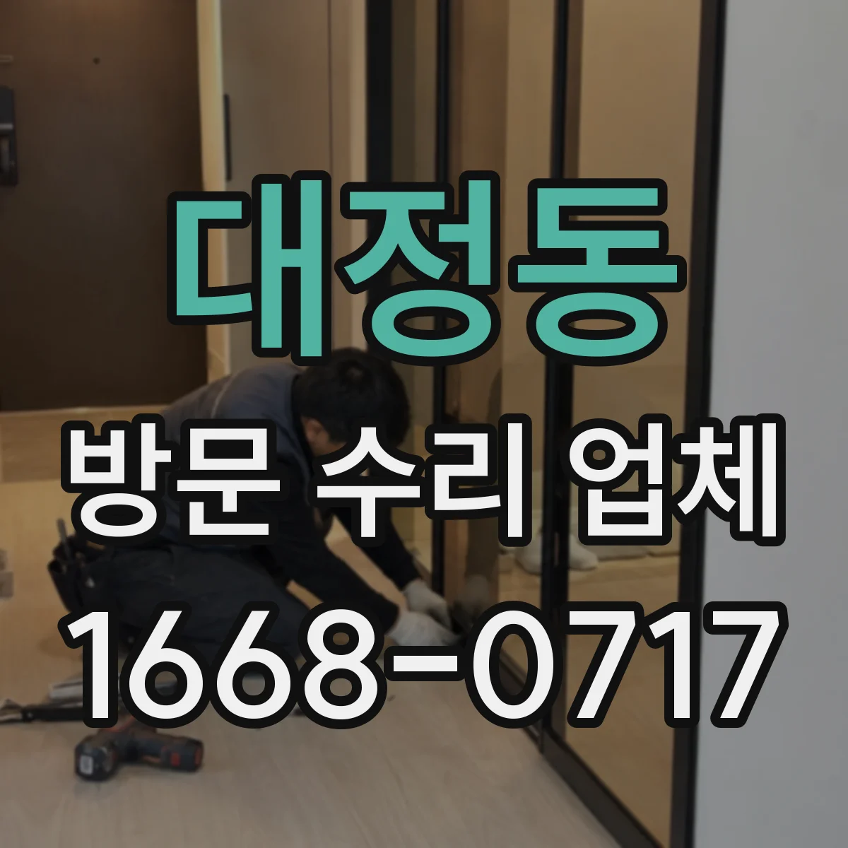 대정동 방문 수리 업체