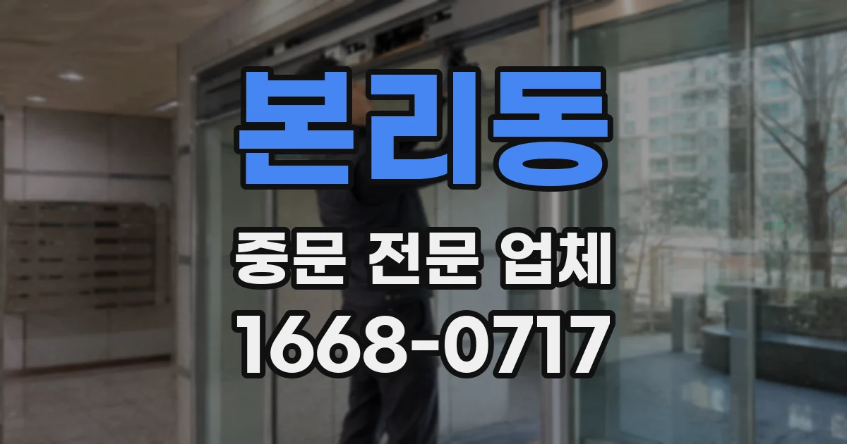 본리동 중문 전문 업체