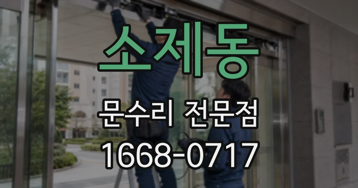 소제동 문수리 전문점