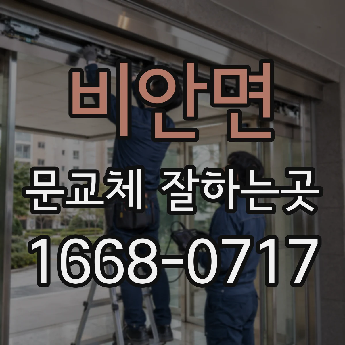 비안면 문교체 잘하는곳