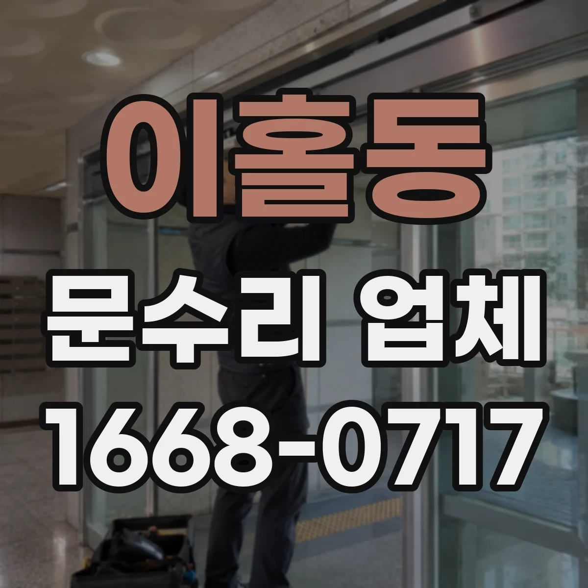 이홀동 문수리 업체 문짝 휘어짐 교체 없이 복원 가능한지