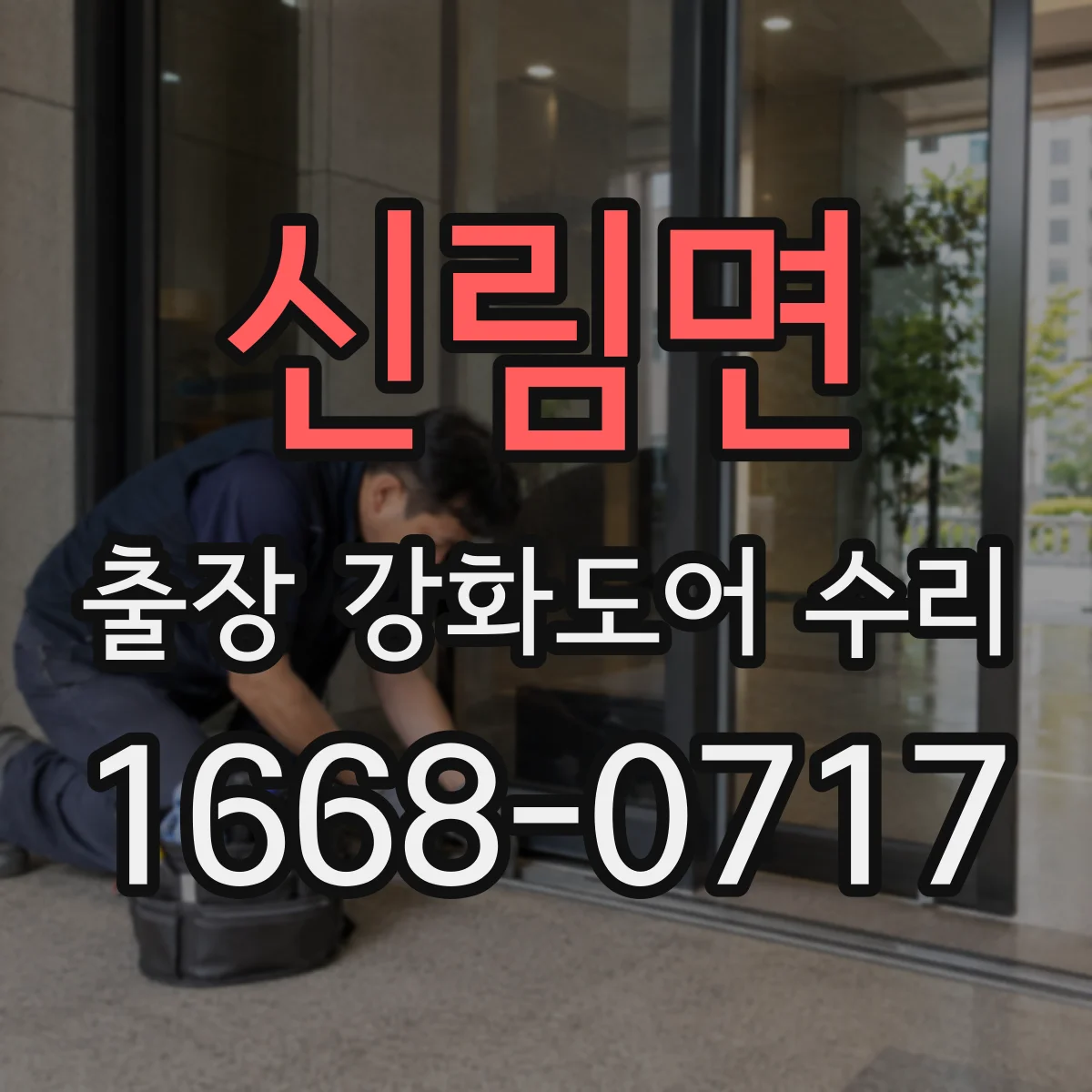 신림면 출장 강화도어 수리