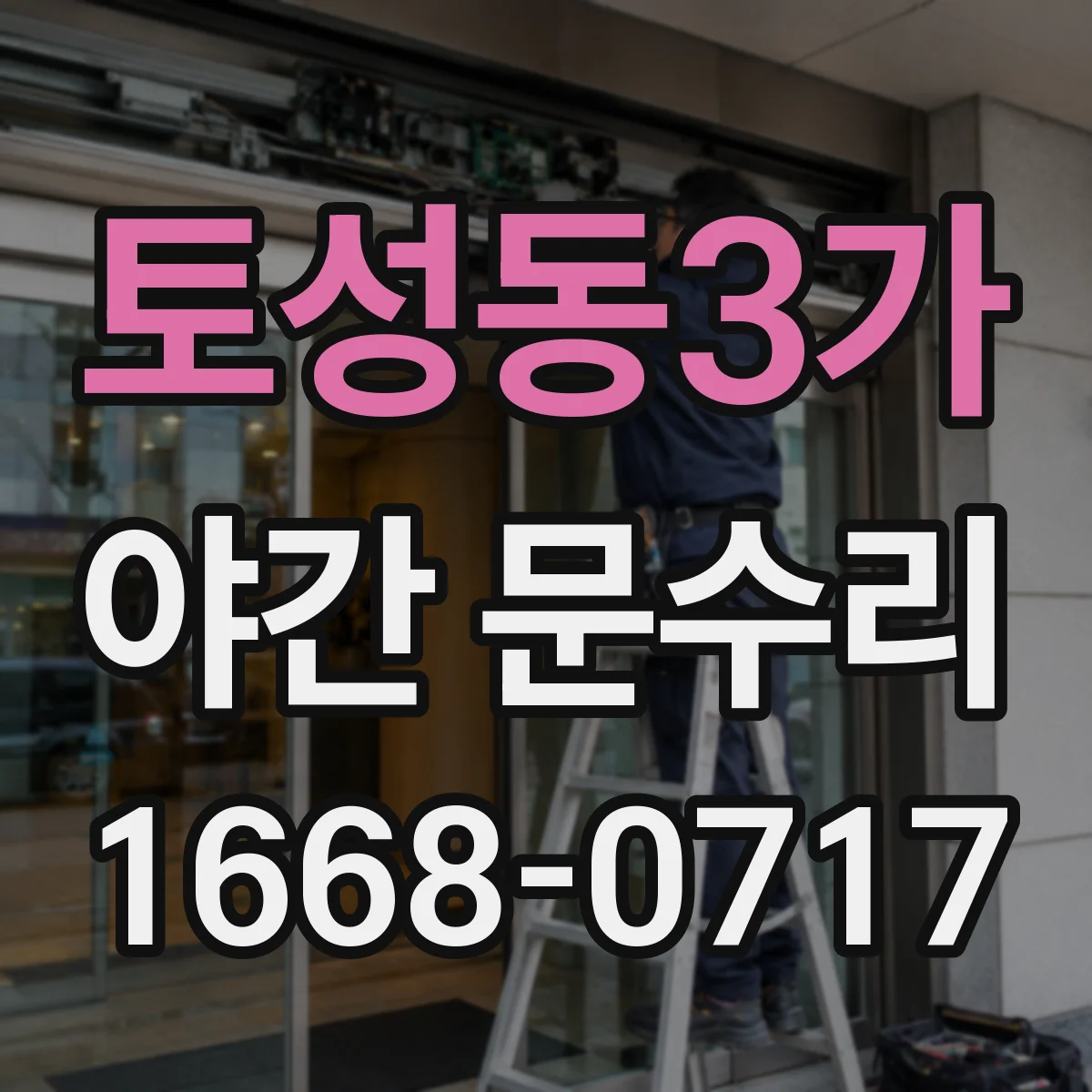 토성동3가 야간 문수리