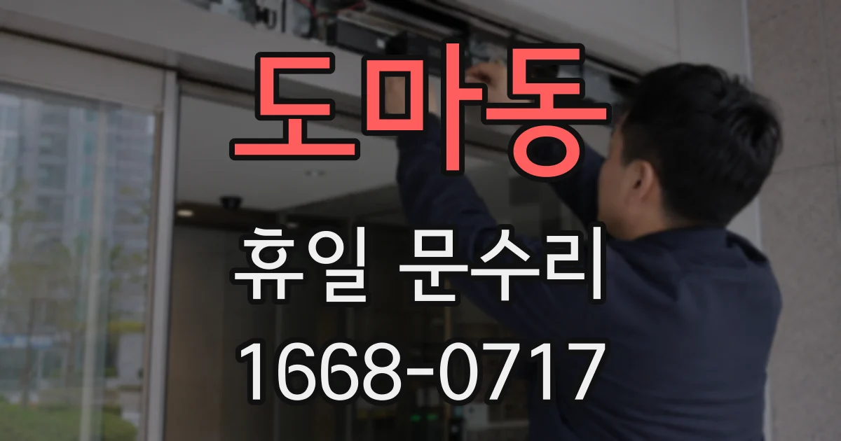 도마동 휴일 문수리