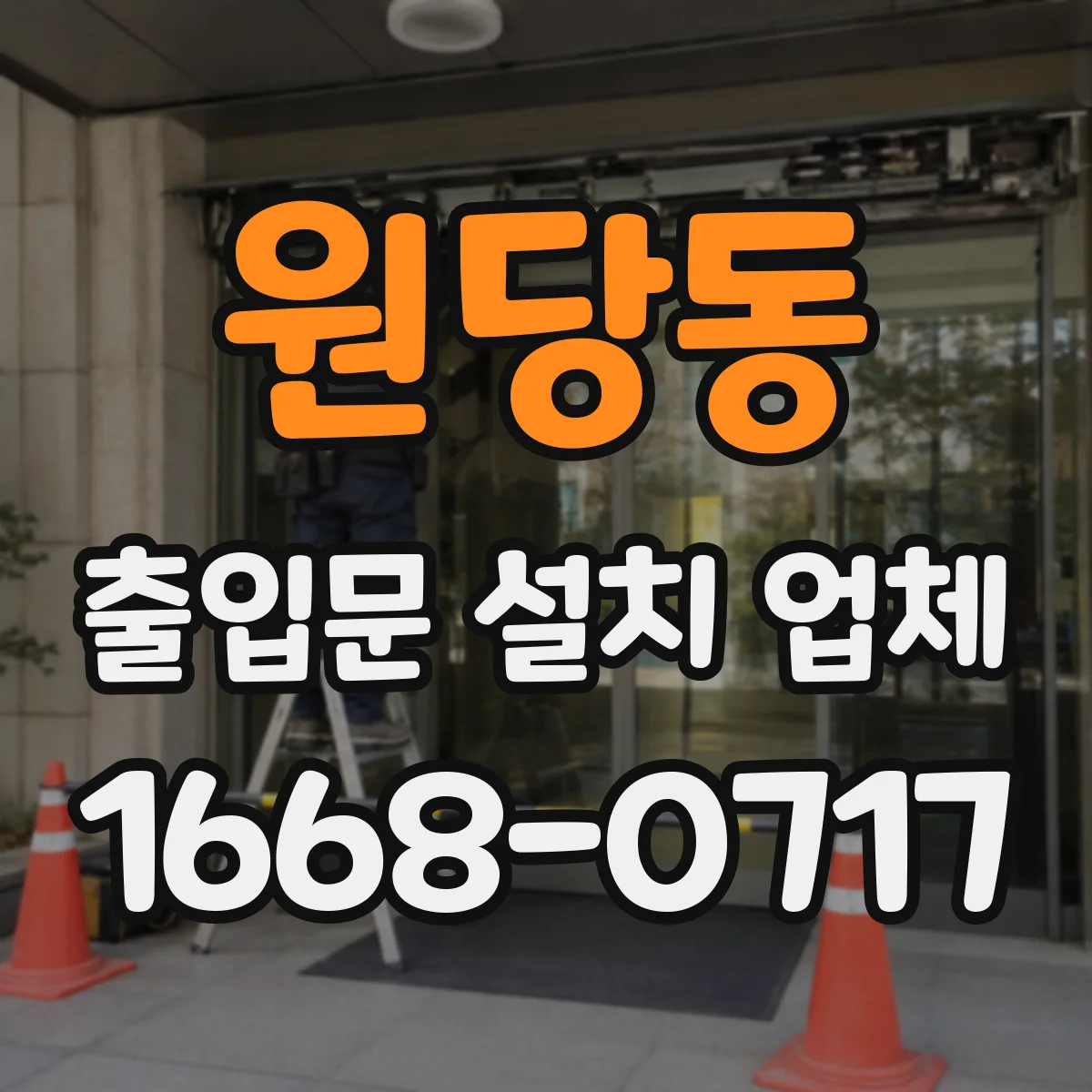 원당동 출입문 설치 업체