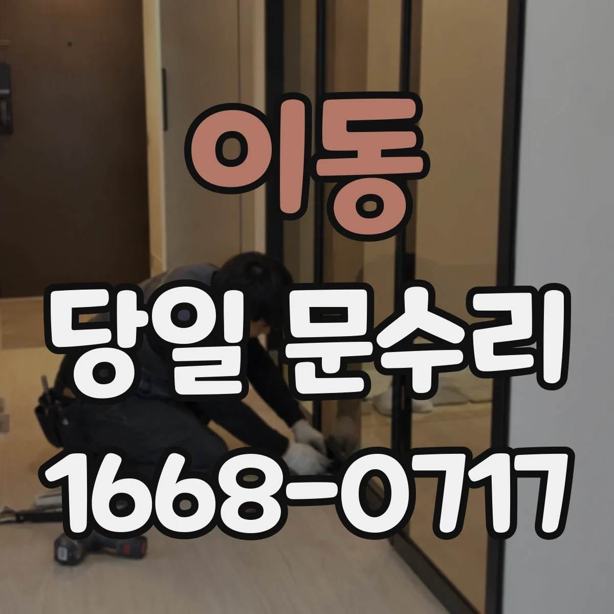 이동 당일 문수리