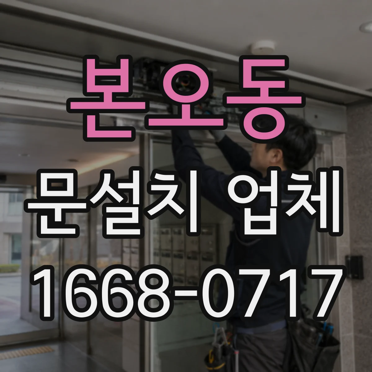 본오동 문설치 업체
