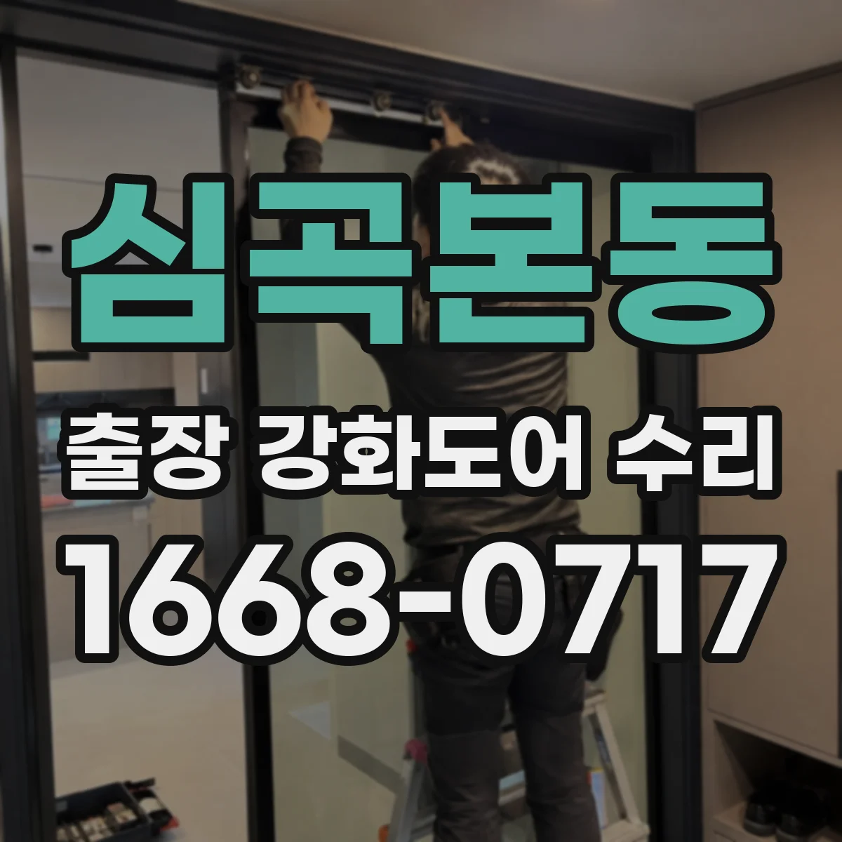 심곡본동 출장 강화도어 수리