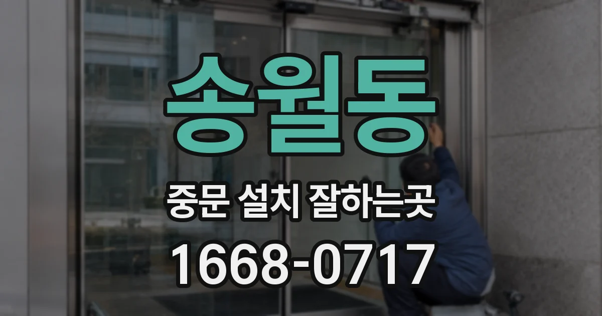 송월동 중문 설치 잘하는곳