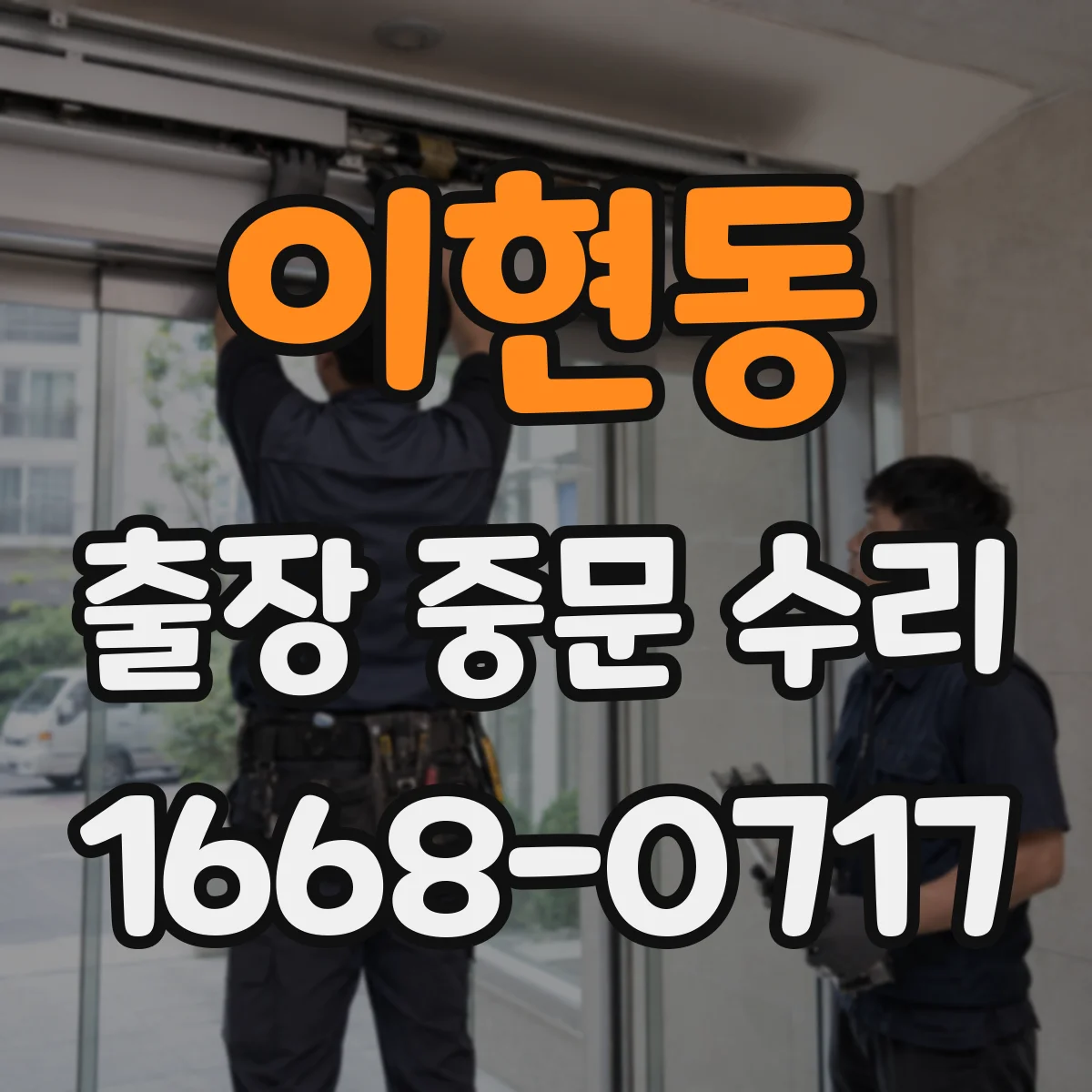 이현동 출장 중문 수리