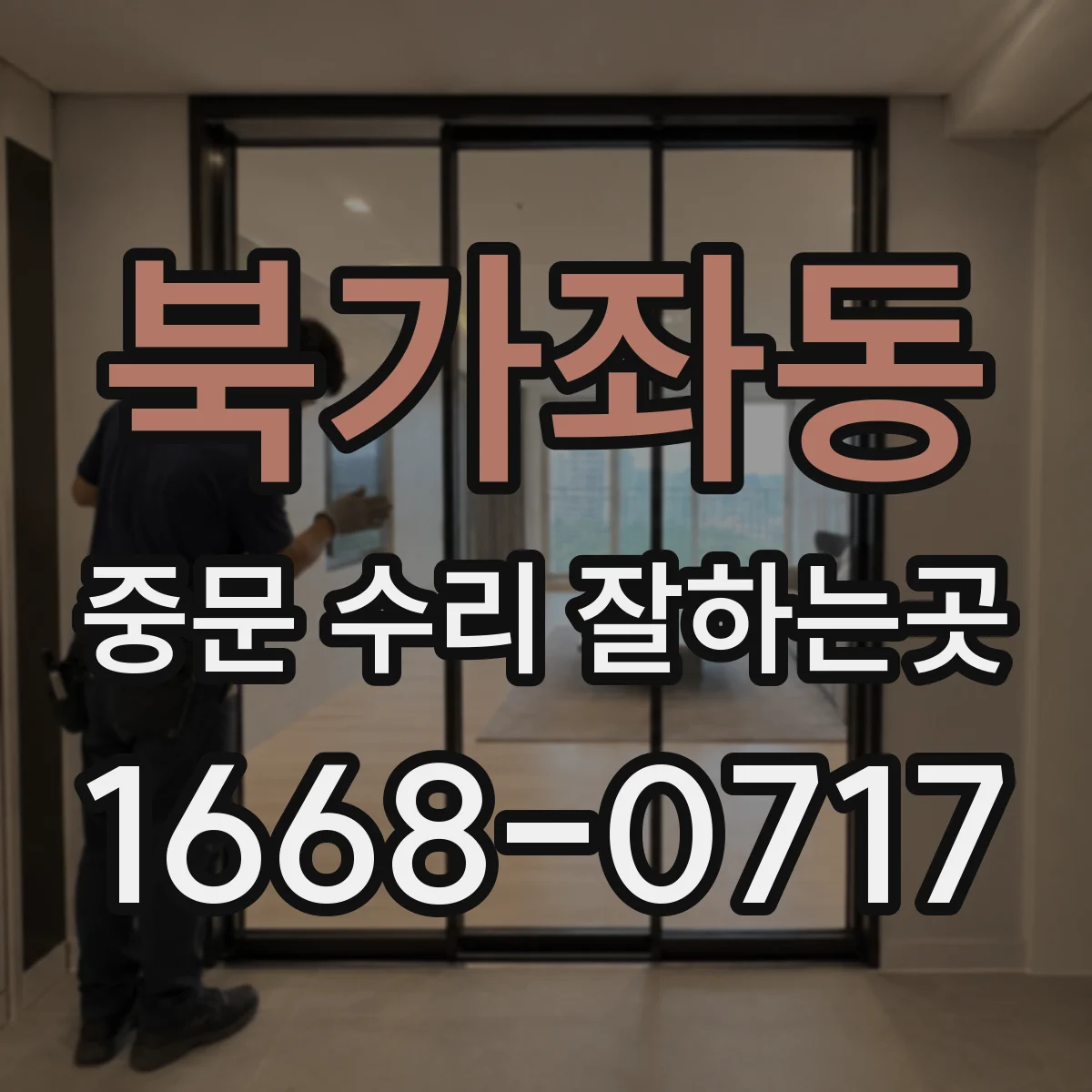 북가좌동 중문 수리 잘하는곳