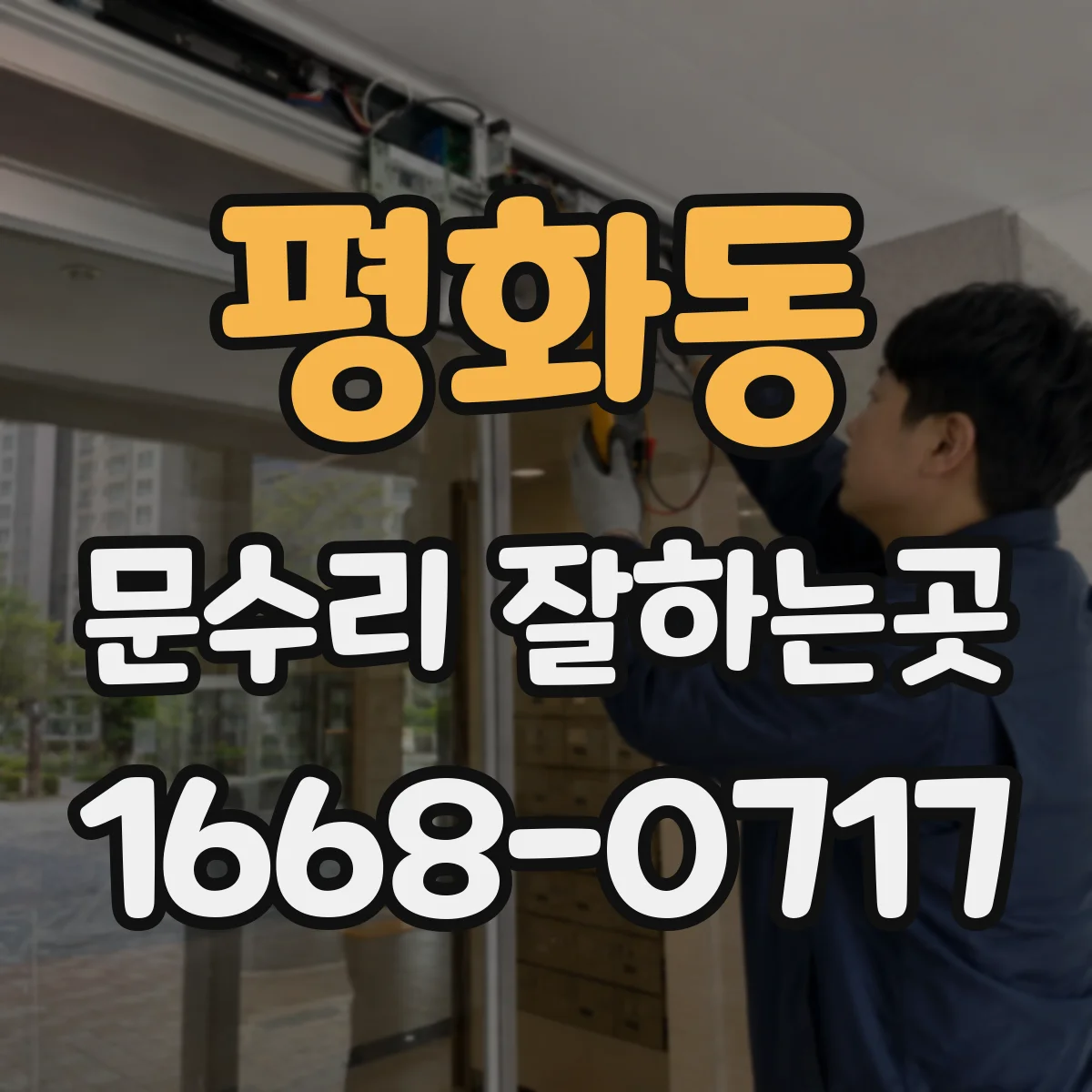 평화동 문수리 잘하는곳