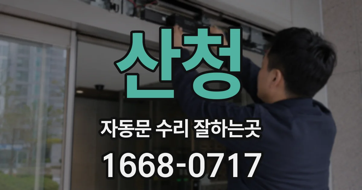 산청 자동문 수리 잘하는곳