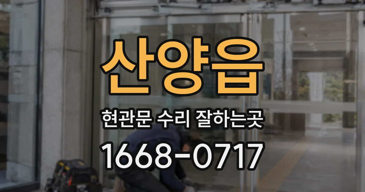 산양읍 현관문 수리 잘하는곳