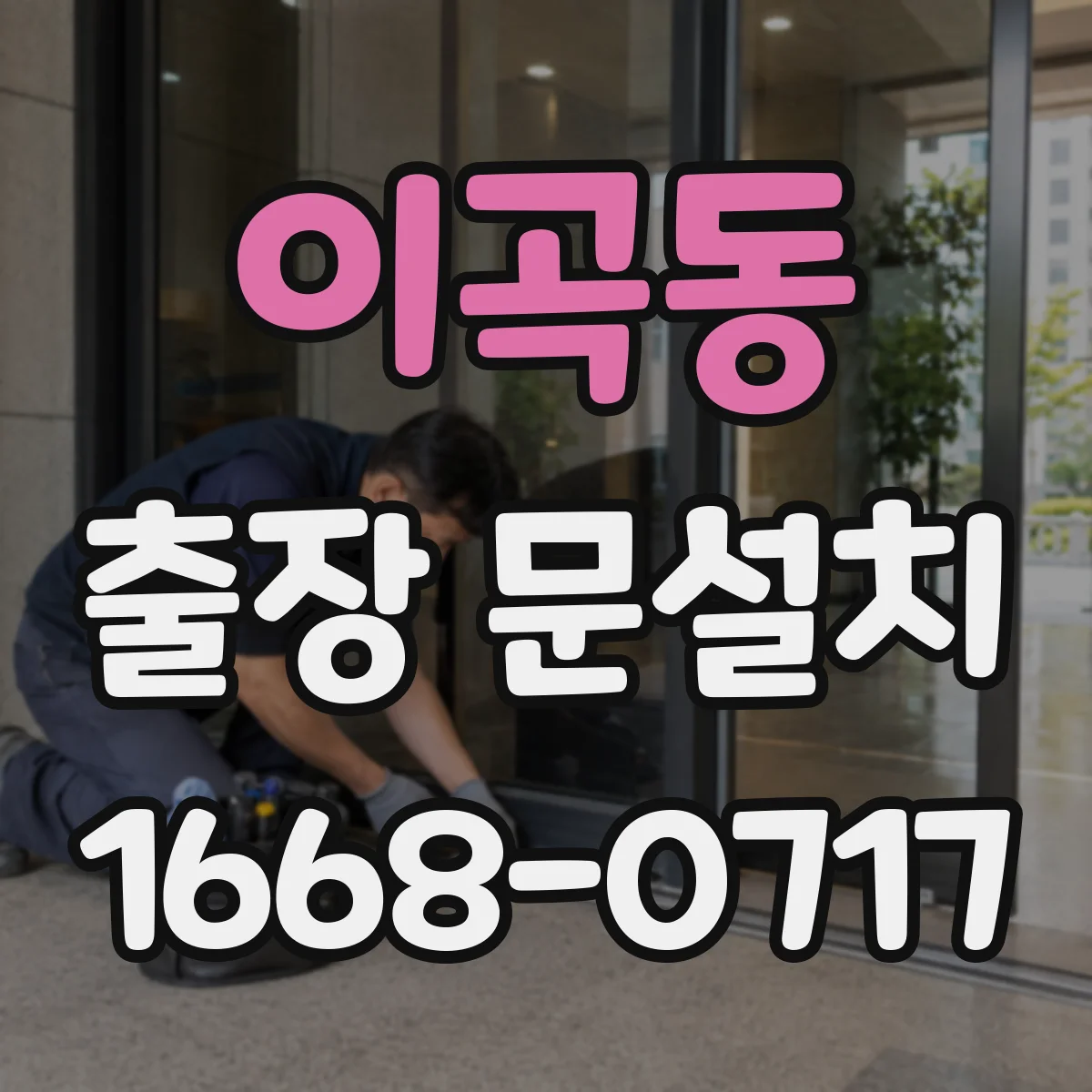 이곡동 출장 문설치