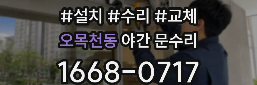 오목천동 야간 문수리