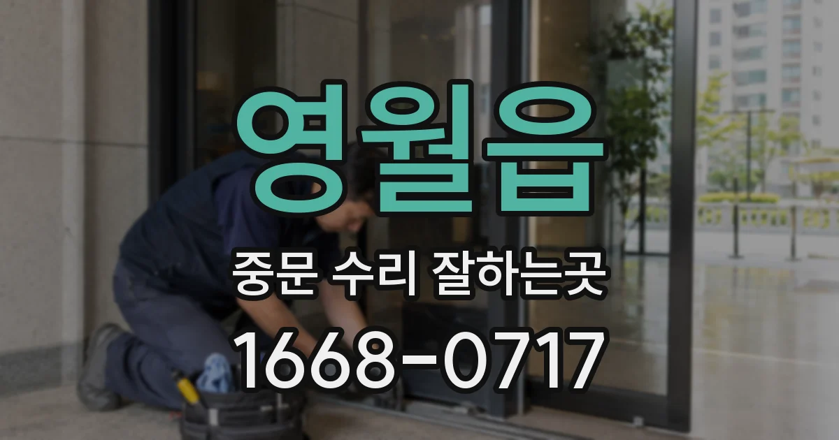 영월읍 중문 수리 잘하는곳