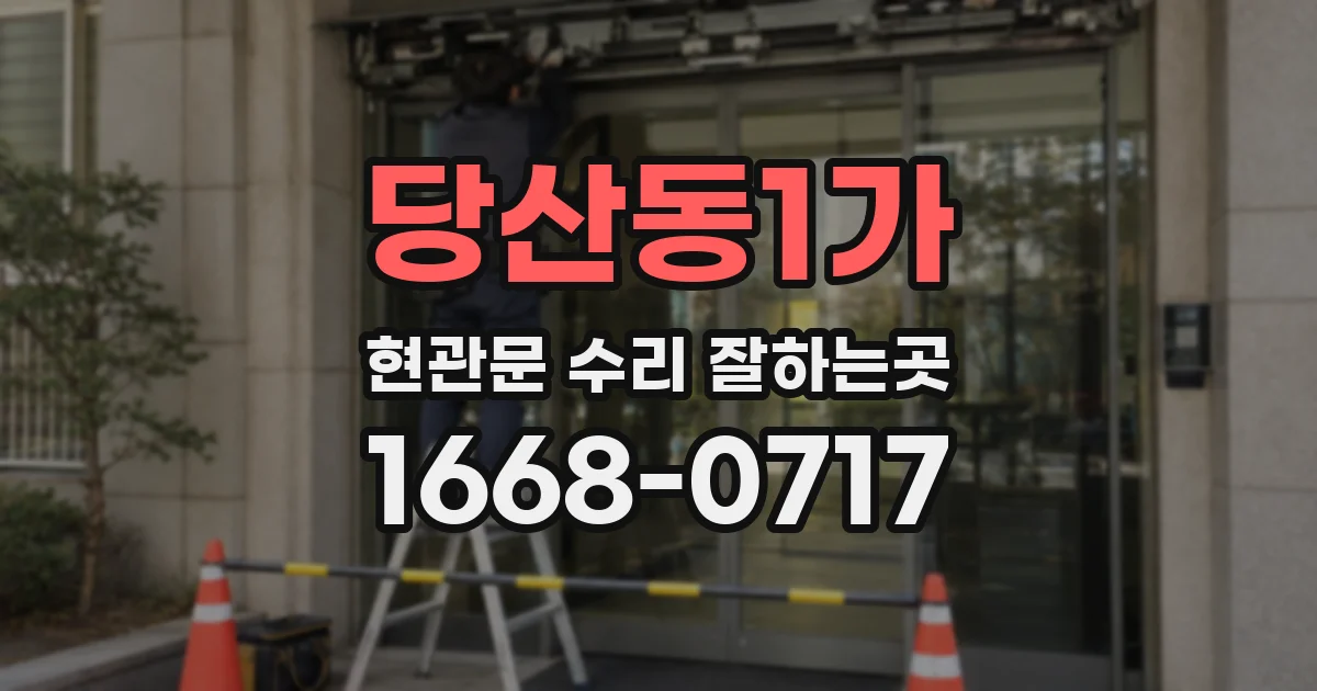 당산동1가 현관문 수리 잘하는곳