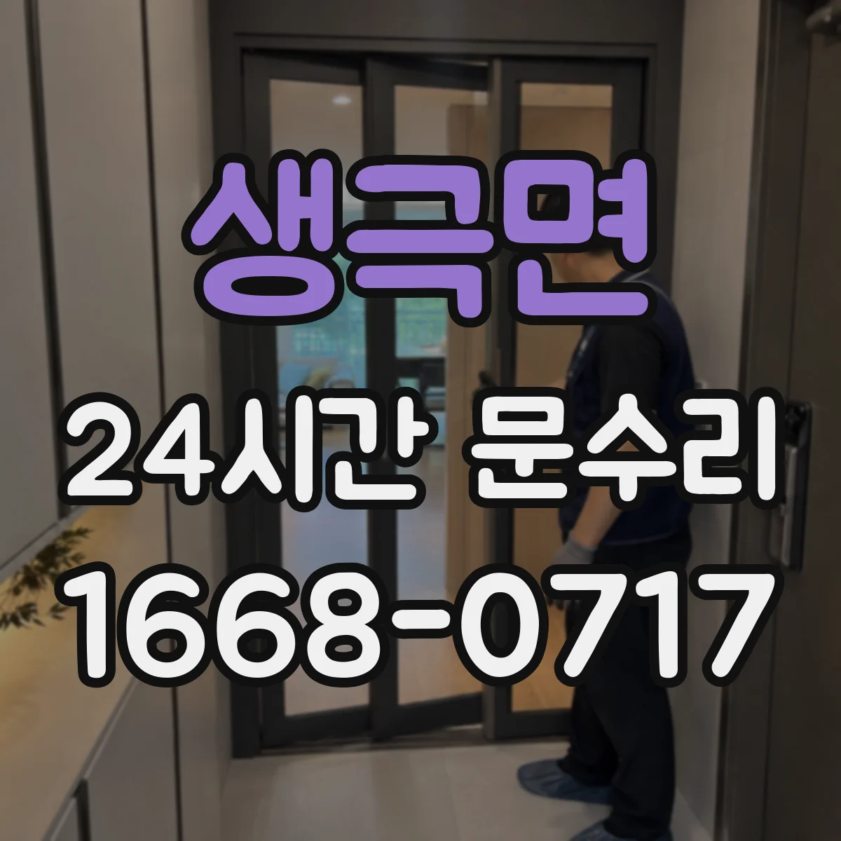 생극면 24시간 문수리