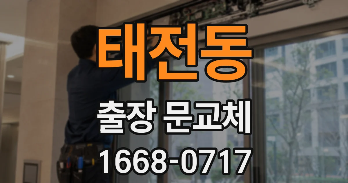 태전동 출장 문교체