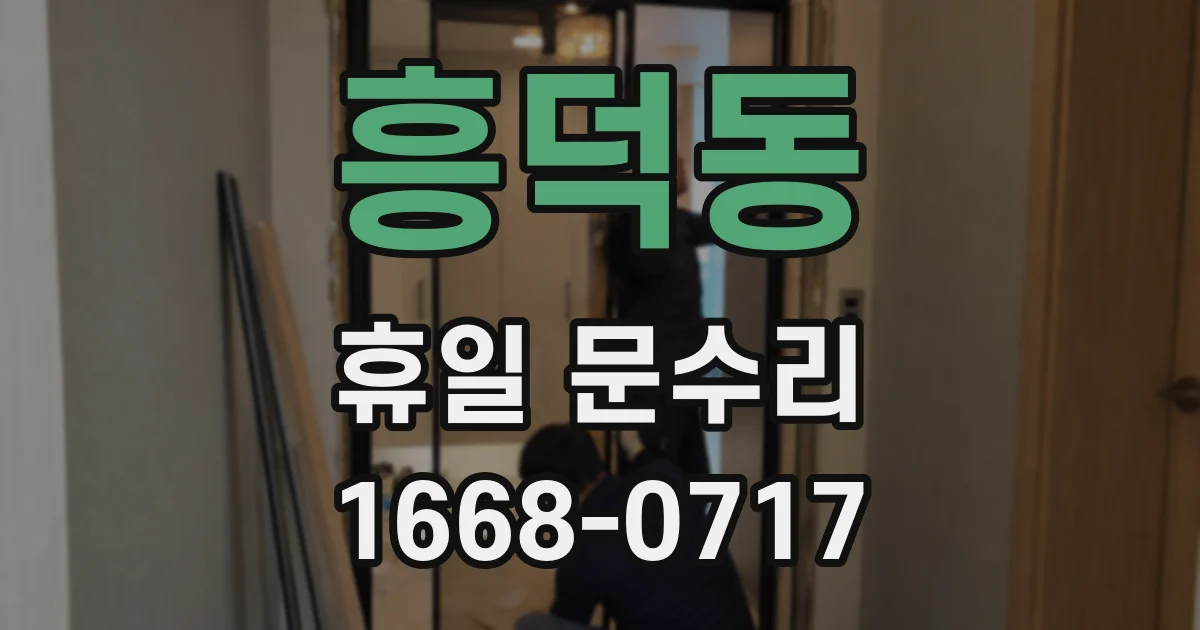 흥덕동 휴일 문수리
