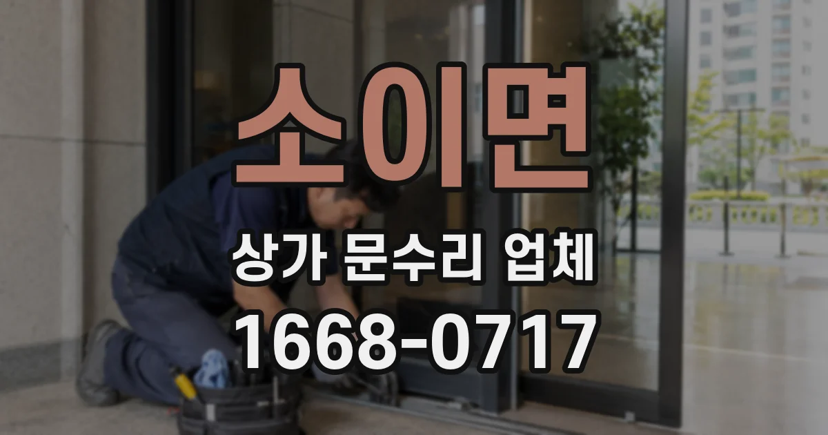 소이면 상가 문수리 업체