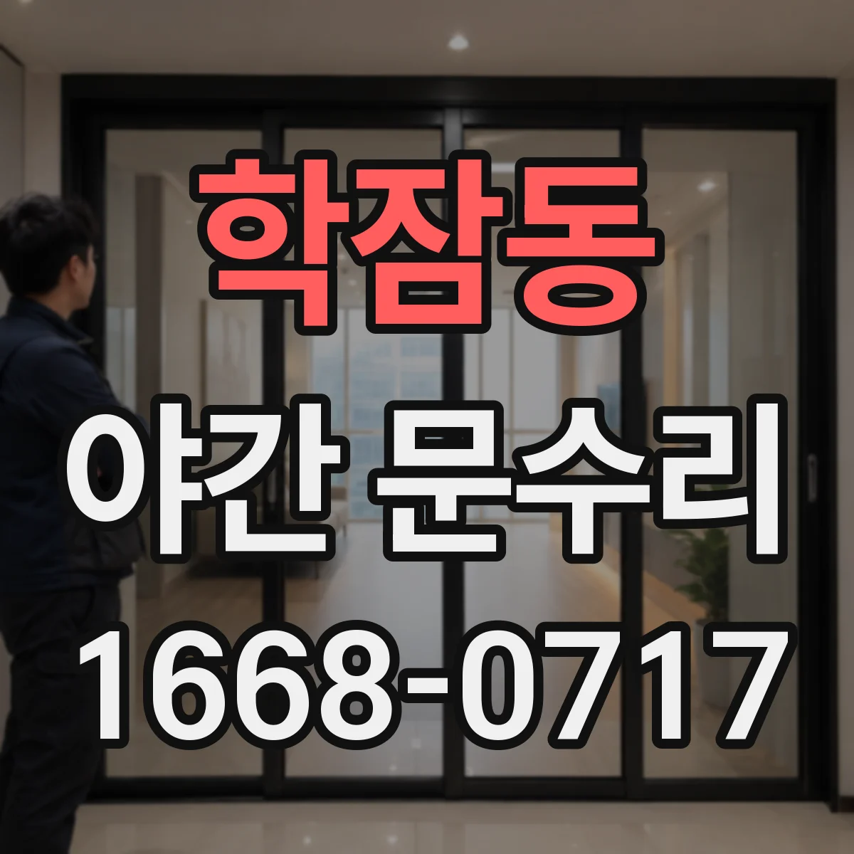 학잠동 야간 문수리