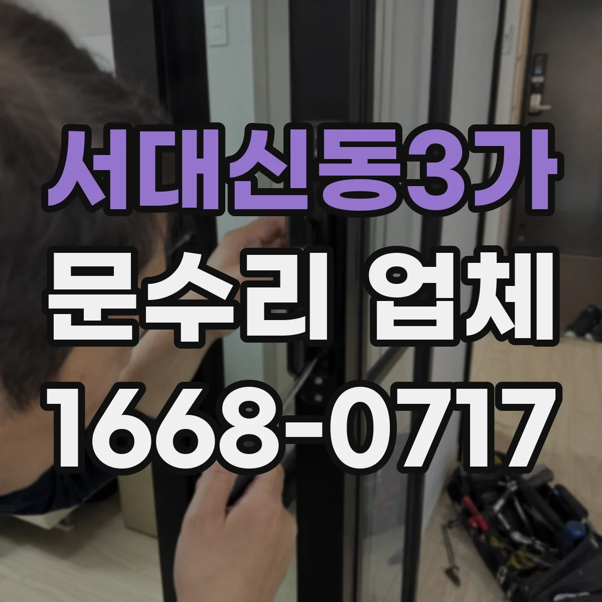 서대신동3가 문수리 업체