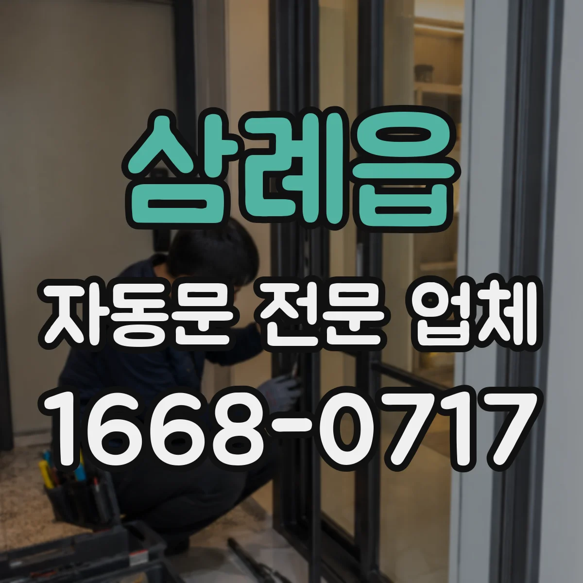삼례읍 자동문 전문 업체