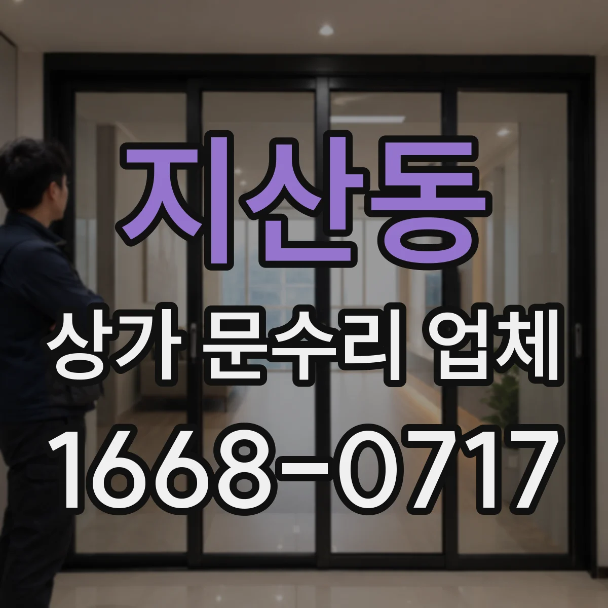 지산동 상가 문수리 업체