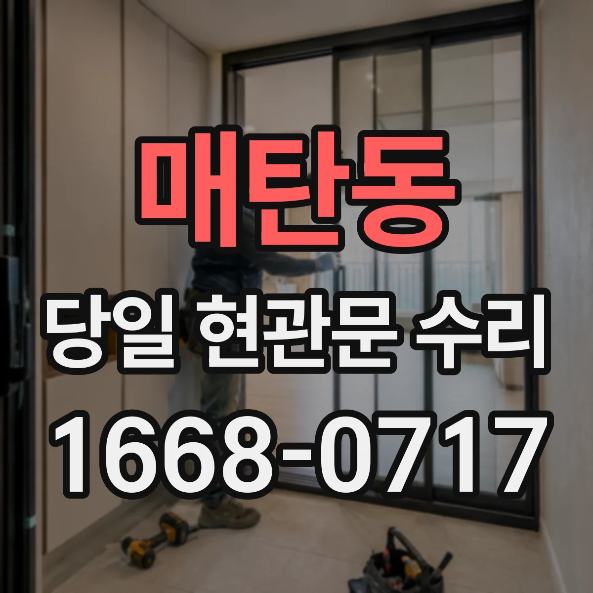 매탄동 당일 현관문 수리