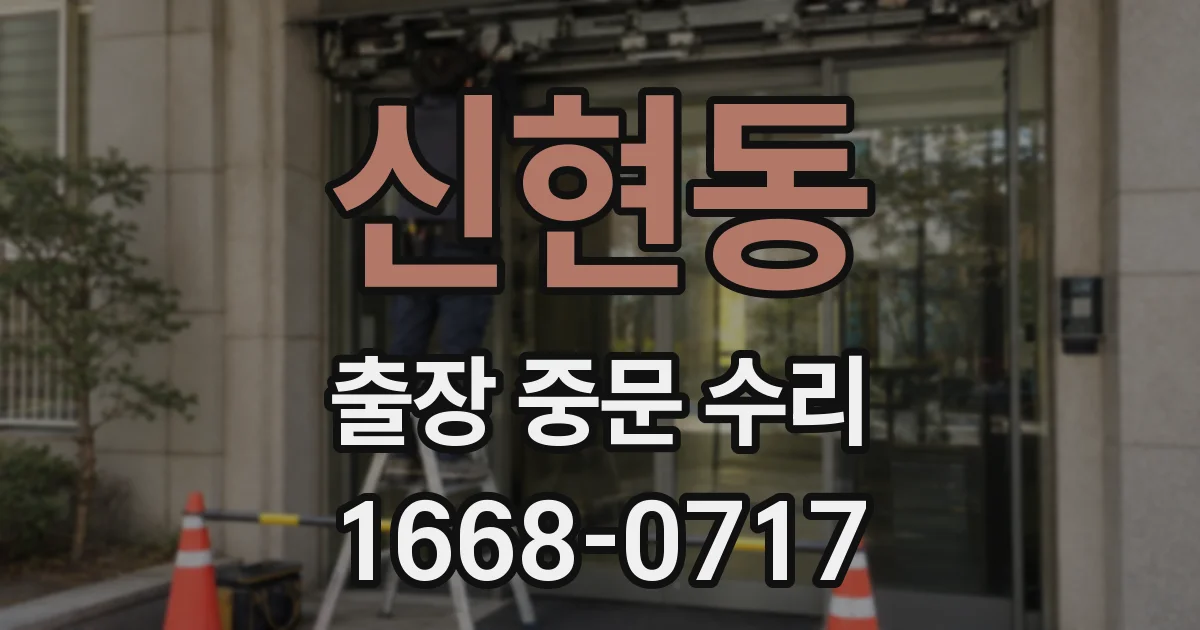 신현동 출장 중문 수리