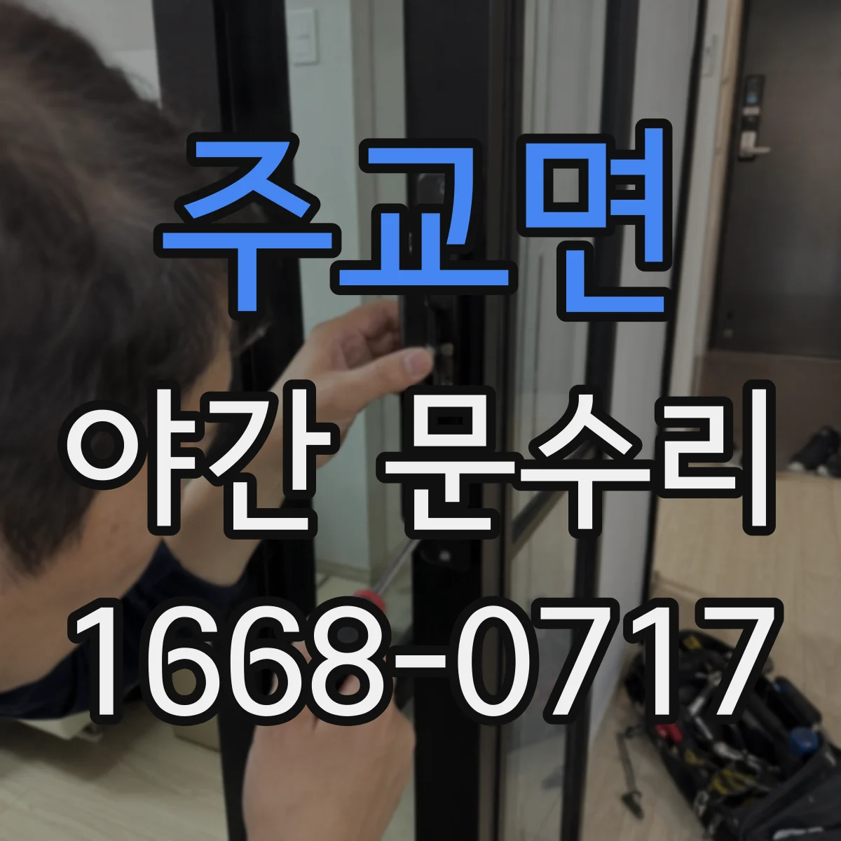 주교면 야간 문수리
