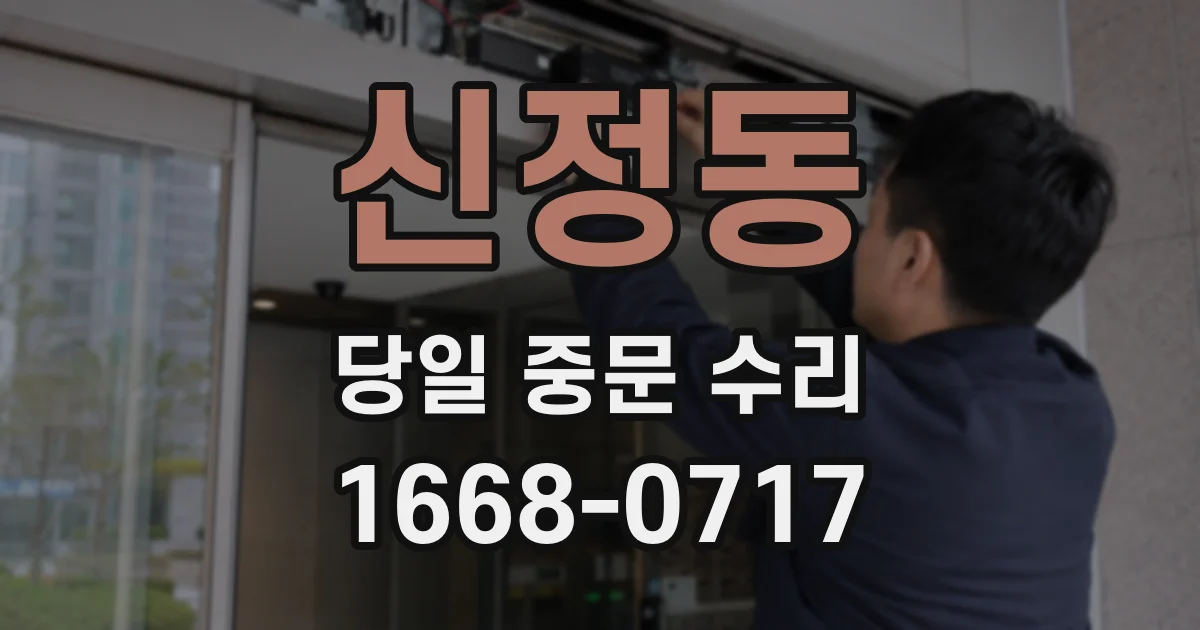 신정동 당일 중문 수리