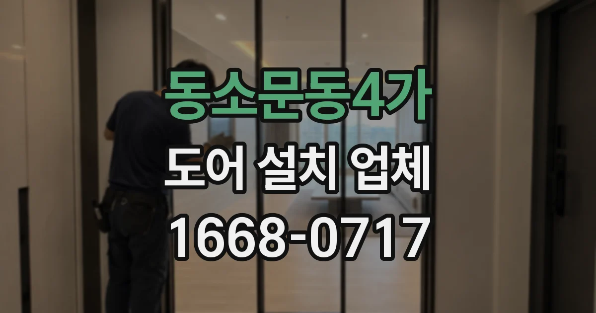 동소문동4가 도어 설치 업체