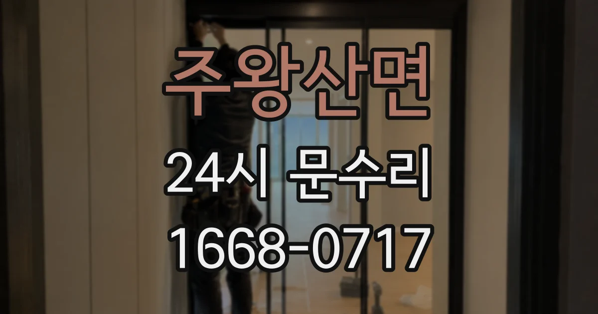 주왕산면 24시 문수리