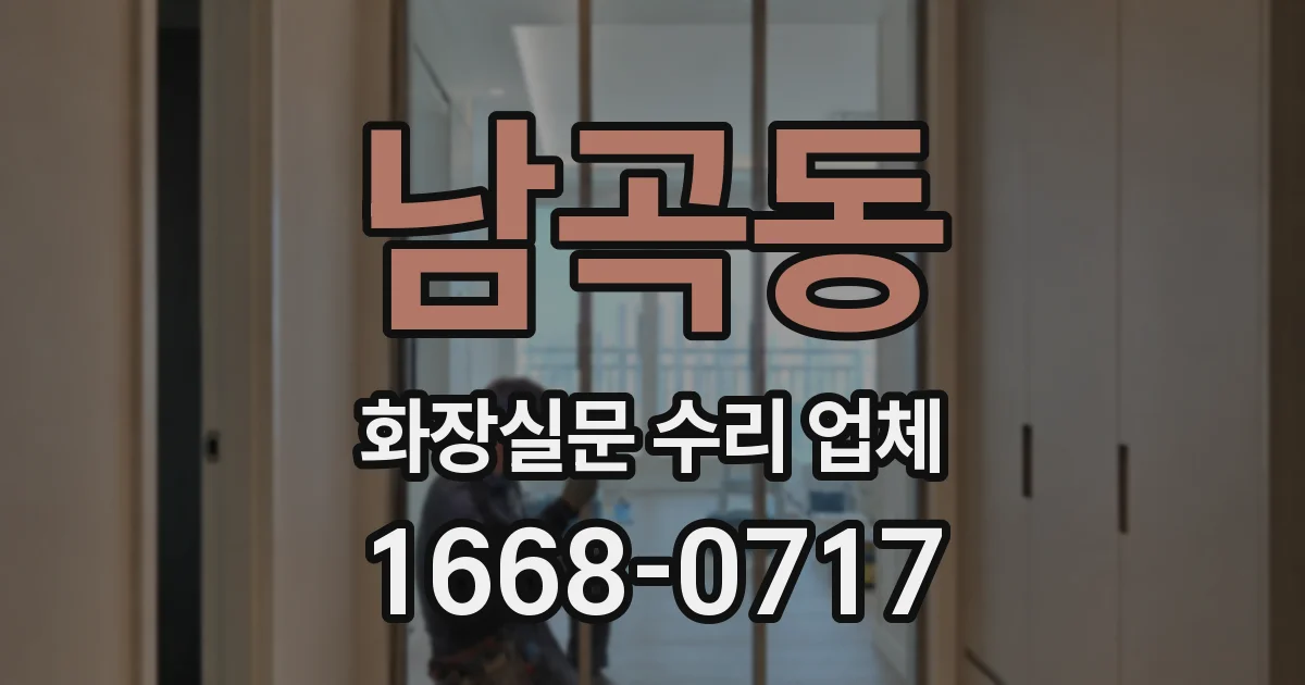 남곡동 화장실문 수리 업체