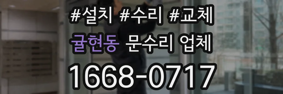 귤현동 문수리 업체