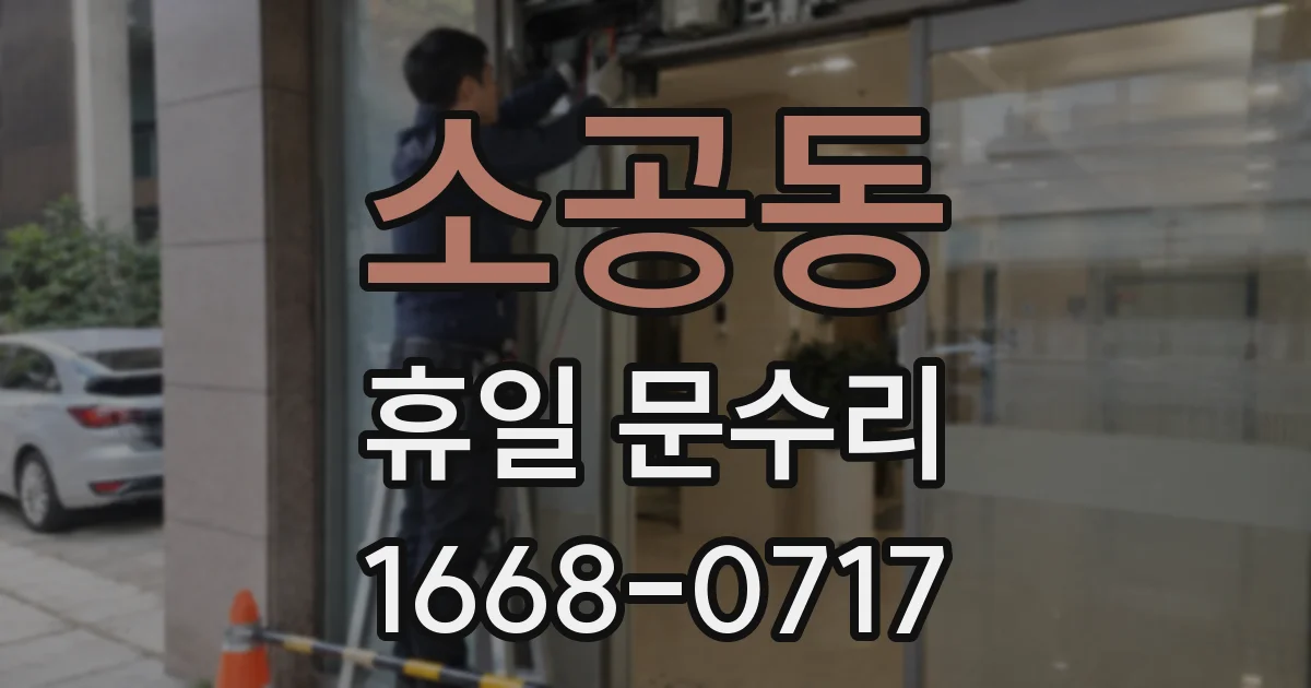 소공동 휴일 문수리