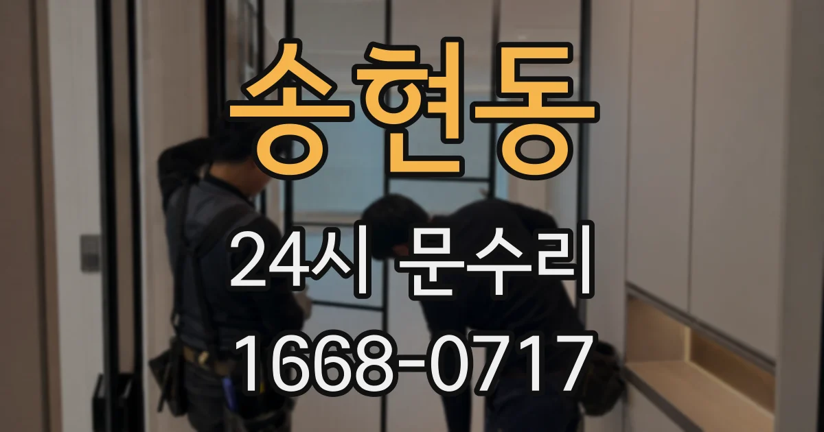 송현동 24시 문수리