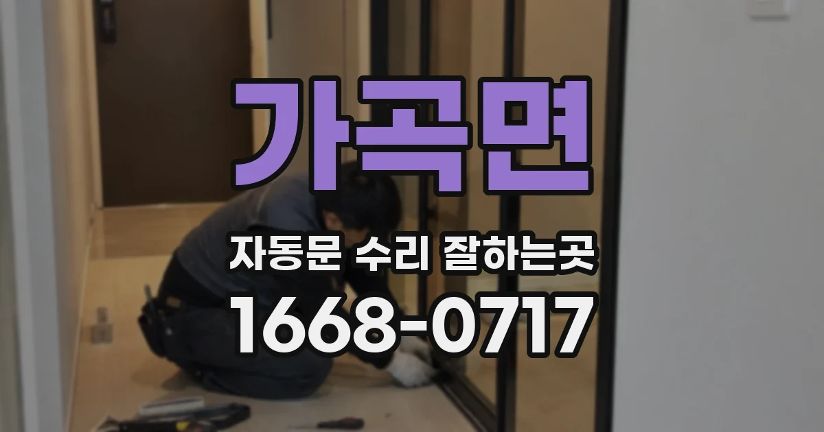 가곡면 자동문 수리 잘하는곳