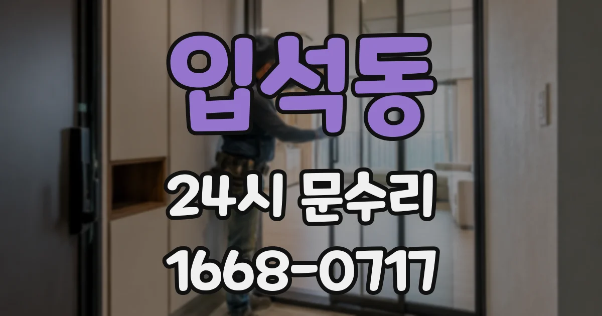 입석동 24시 문수리