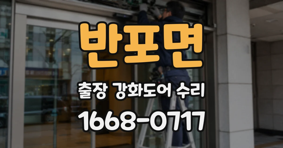 반포면 출장 강화도어 수리