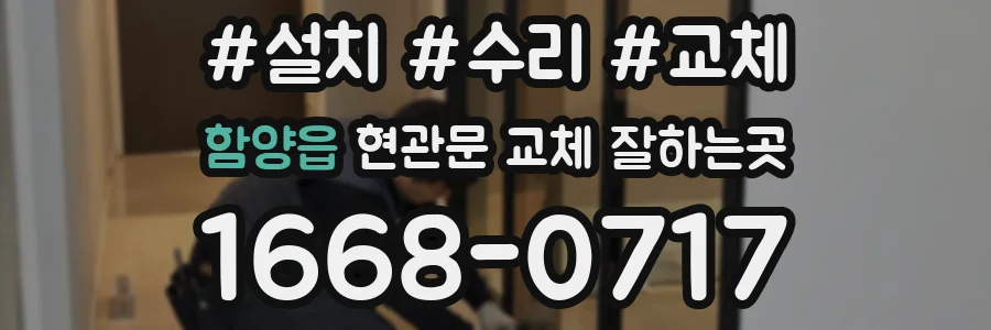 함양읍 현관문 교체 잘하는곳