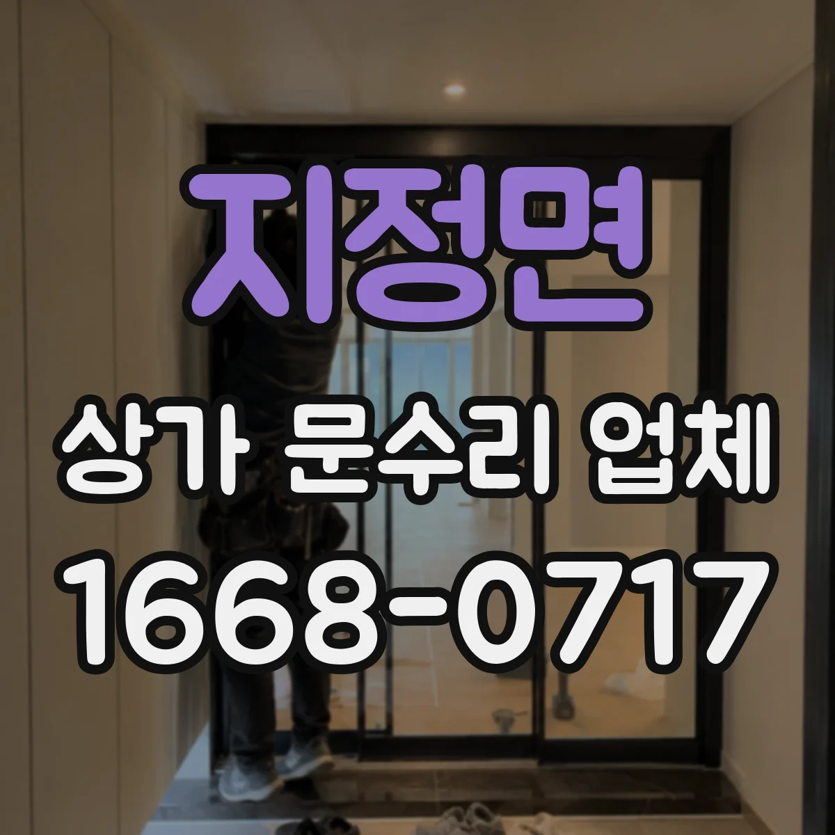 지정면 상가 문수리 업체